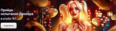 Пройди испытания Джокера в клубе 7К!